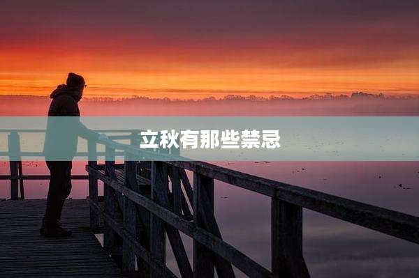 立秋有那些禁忌