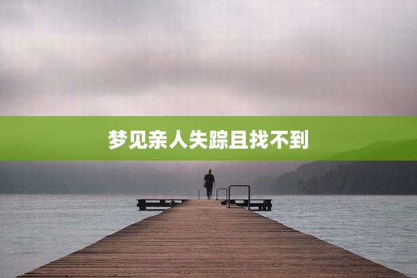 梦见亲人失踪且找不到