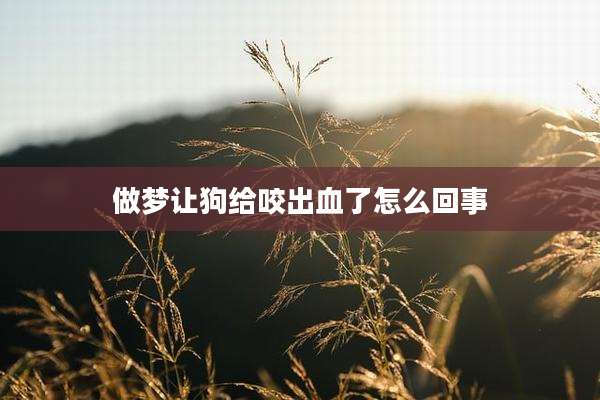 做梦让狗给咬出血了怎么回事