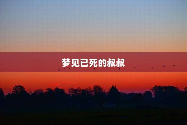 梦见已死的叔叔