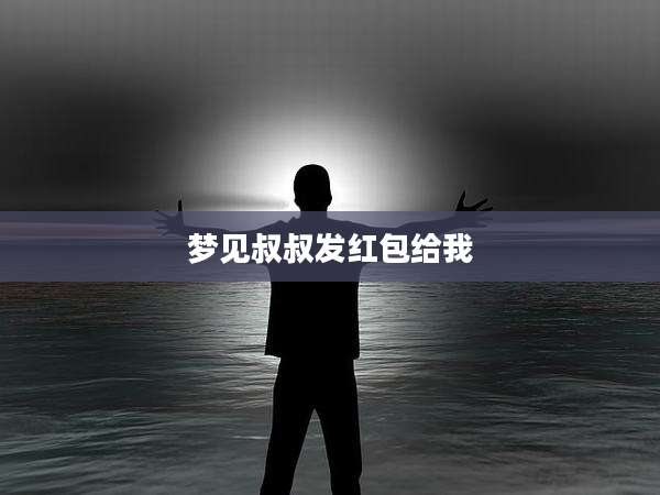 梦见叔叔发红包给我