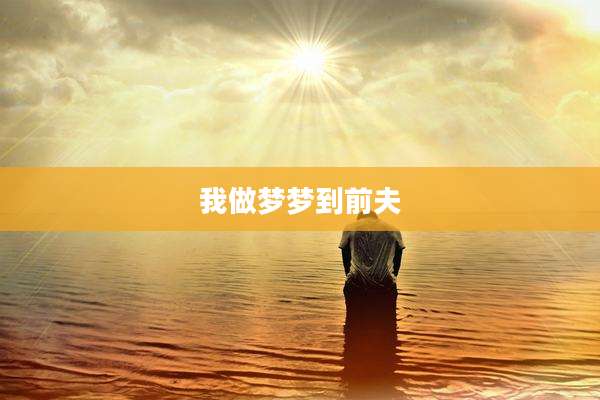 我做梦梦到前夫