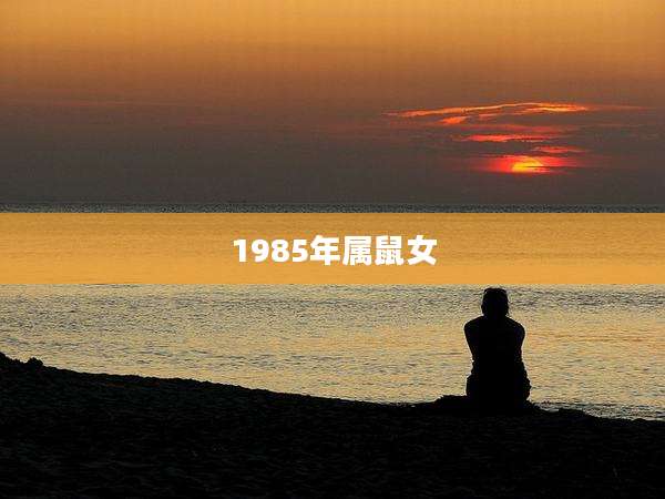 1985年属鼠女