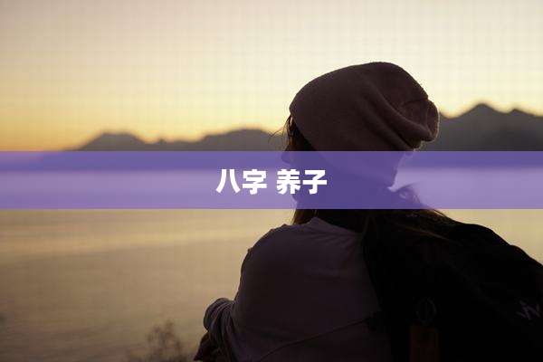 八字 养子