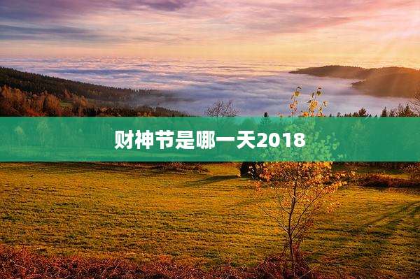 财神节是哪一天2018