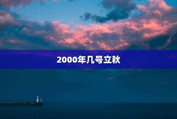2000年几号立秋