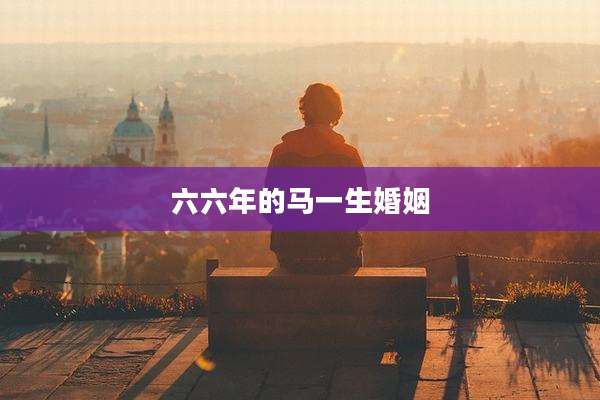 六六年的马一生婚姻