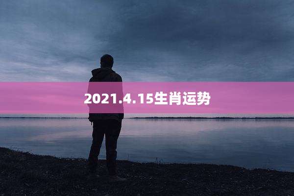 2021.4.15生肖运势