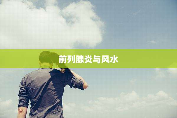 前列腺炎与风水