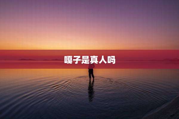 嘎子是真人吗