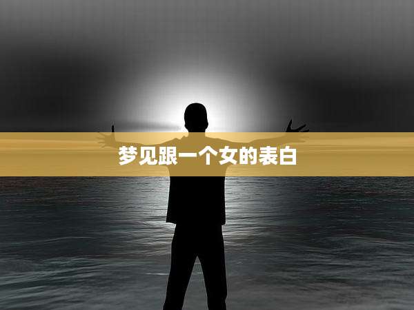 梦见跟一个女的表白