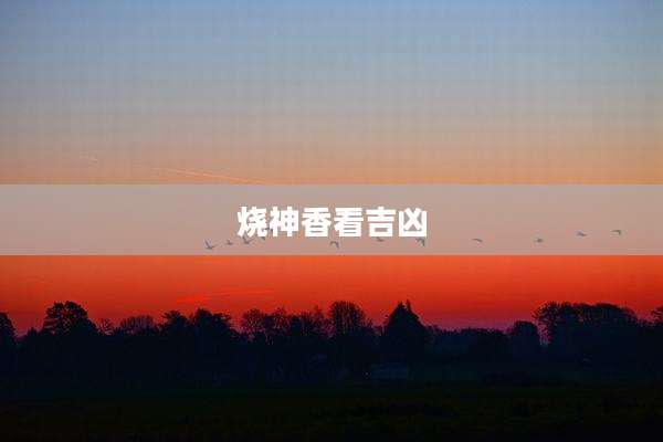 烧神香看吉凶