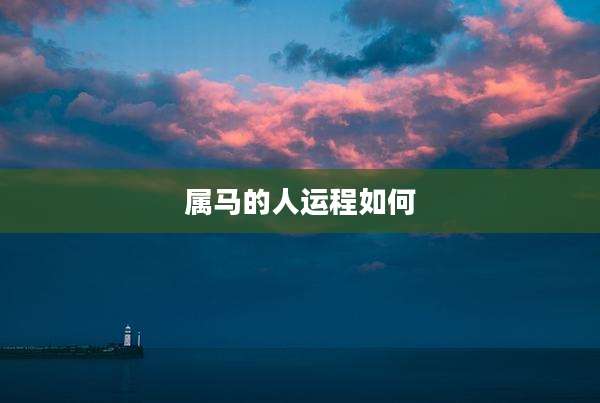 属马的人运程如何