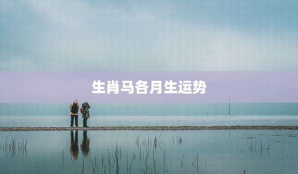 生肖马各月生运势