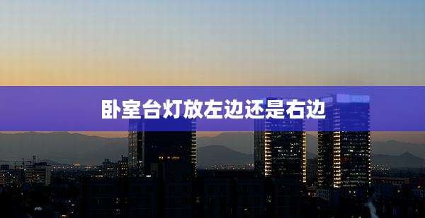 卧室台灯放左边还是右边
