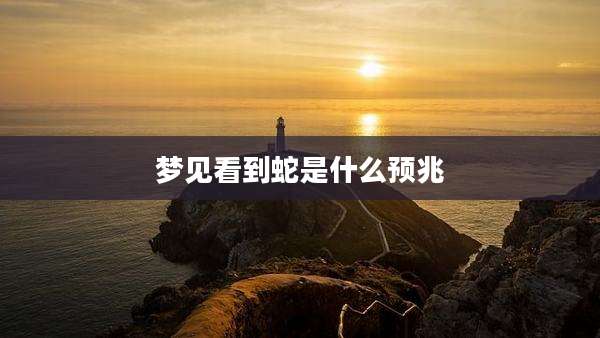 梦见看到蛇是什么预兆