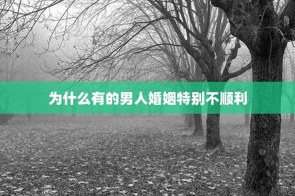 为什么有的男人婚姻特别不顺利