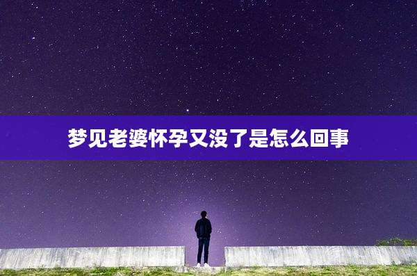 梦见老婆怀孕又没了是怎么回事