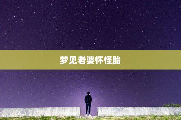 梦见老婆怀怪胎