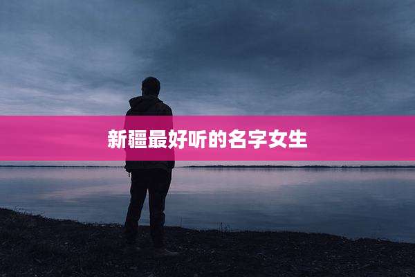 新疆最好听的名字女生