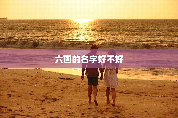 六画的名字好不好