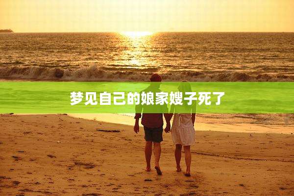 梦见自己的娘家嫂子死了