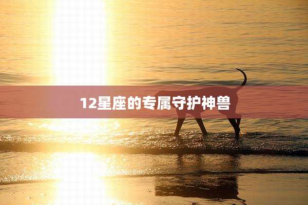 12星座的专属守护神兽