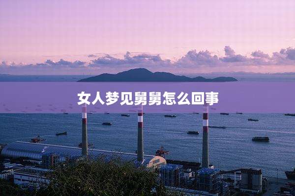 女人梦见舅舅怎么回事