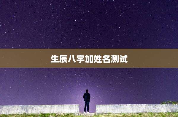 生辰八字加姓名测试