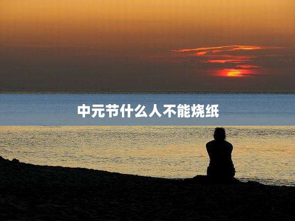中元节什么人不能烧纸