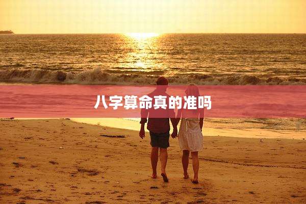 八字算命真的准吗