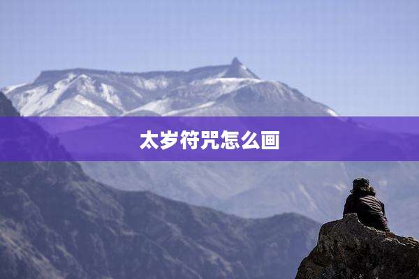 太岁符咒怎么画