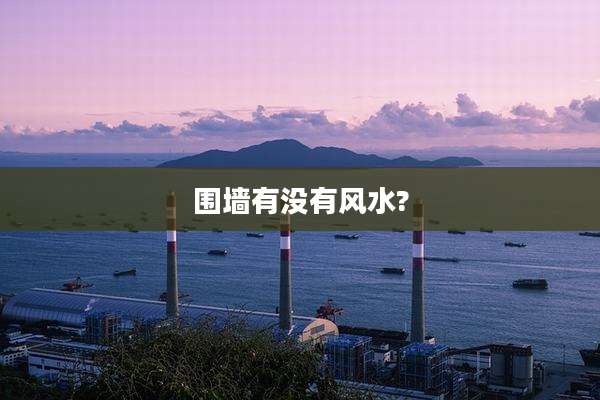 围墙有没有风水?