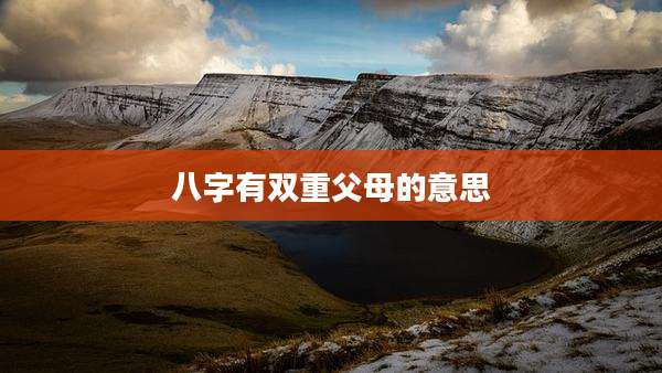 八字有双重父母的意思