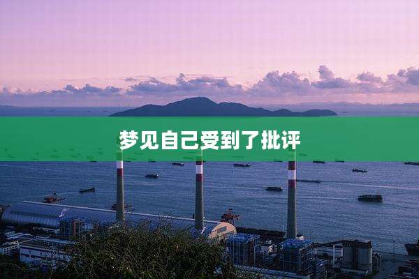 梦见自己受到了批评