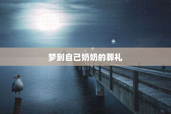 梦到自己奶奶的葬礼