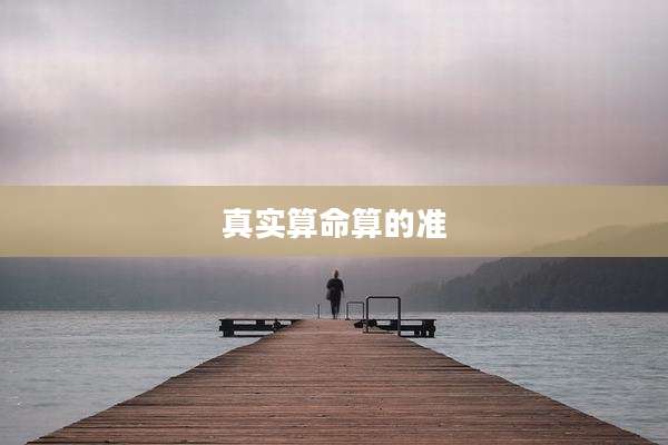真实算命算的准