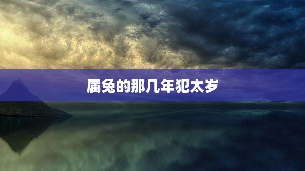 属兔的那几年犯太岁