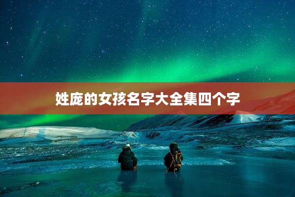 姓庞的女孩名字大全集四个字