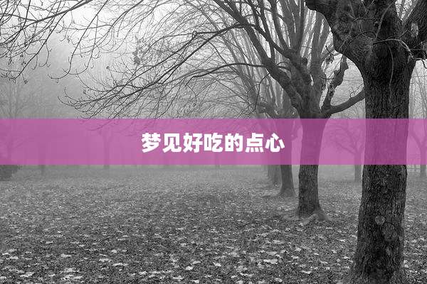 梦见好吃的点心