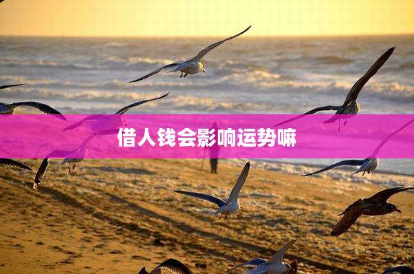 借人钱会影响运势嘛