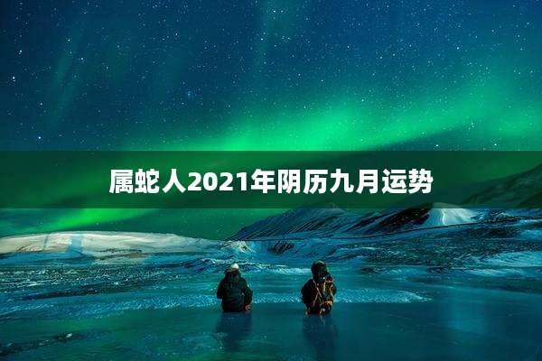 属蛇人2021年阴历九月运势