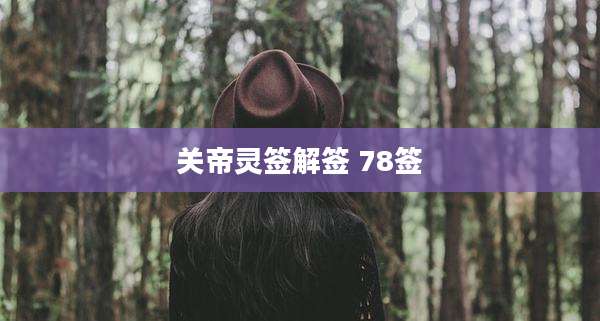 关帝灵签解签 78签