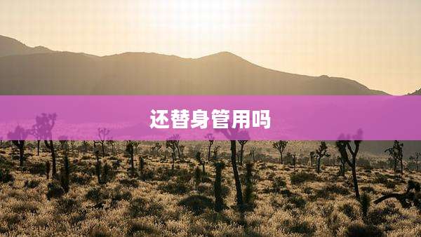 还替身管用吗