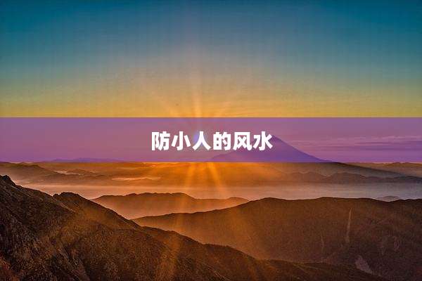防小人的风水