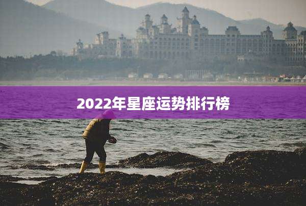 2022年星座运势排行榜