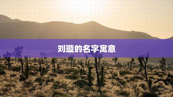 刘璇的名字寓意