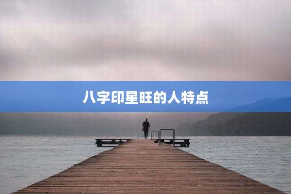 八字印星旺的人特点