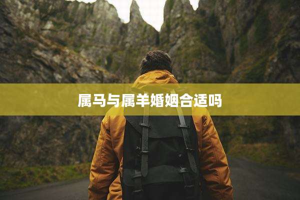 属马与属羊婚姻合适吗