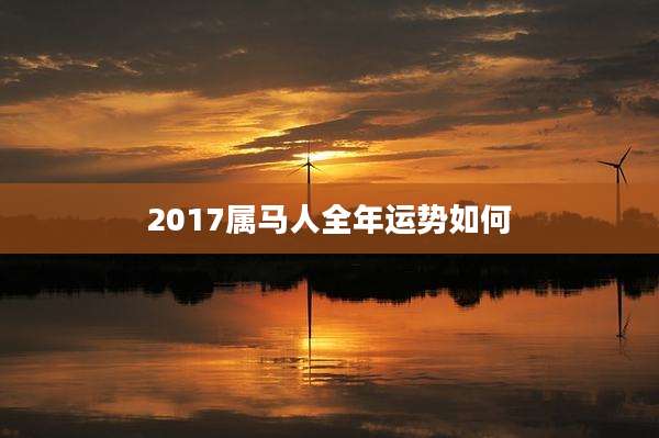 2017属马人全年运势如何